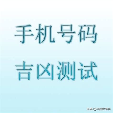 手机号码吉凶|手机号码测吉凶：号码吉凶查询（81数理）